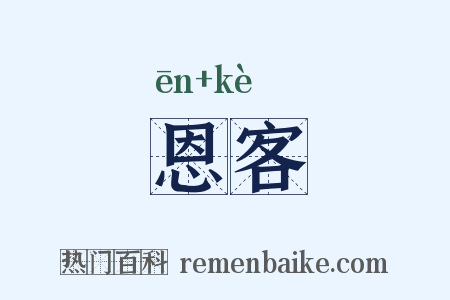 恩客是什么意思的图片